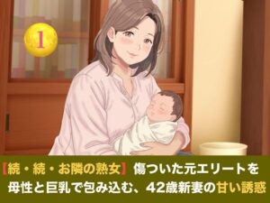 【続・続・お隣の熟女】傷ついた元エリートを母性と巨乳で包み込む、42歳新妻の甘い誘惑 第一話 産後42歳熟女の母乳授乳 〜愛娘の誕生と、夫に注ぎ込む溢れる母乳と素股絶頂〜