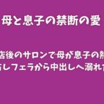 閉店後のサロンで母が息子の熱を独占しフェラから中出しへ溺れた夜