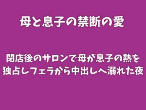 閉店後のサロンで母が息子の熱を独占しフェラから中出しへ溺れた夜