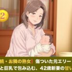 【続・続・お隣の熟女】傷ついた元エリートを母性と巨乳で包み込む、42歳新妻の甘い誘惑  第二話  搾りたて母乳カフェ・オ・レ〜42歳熟女新妻の溢れる母乳と朝の解禁生中出し〜