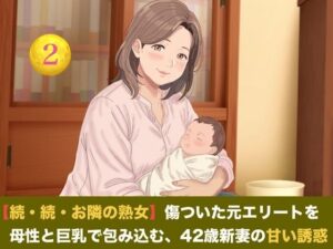 【続・続・お隣の熟女】傷ついた元エリートを母性と巨乳で包み込む、42歳新妻の甘い誘惑 第二話 搾りたて母乳カフェ・オ・レ〜42歳熟女新妻の溢れる母乳と朝の解禁生中出し〜