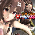 【戌神ころね】Vtuberエロ配信ホロライバーころね