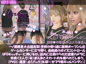 【△100▲100】一ノ瀬廻里&古舘友梨 学校の帰り道に新規オープンしたゲームセンターに立ち寄り、最新鋭のボイスコントロールUFOキャッチャーに興じるが、店内に仕掛けられた盗撮カメラにまんまとスカート内を撮られてしまう。(PV01:廻里(白Tバック)友梨:ゼブラ柄ギャルパンティ)