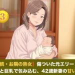 【続・続・お隣の熟女】傷ついた元エリートを母性と巨乳で包み込む、42歳新妻の甘い誘惑  第三話  ご近所の噂と「声殺し」の夜〜立派な夫の噂に熱く火照る熟女妻と、溢れる母乳の密やかな解禁〜