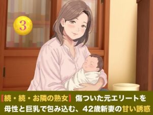【続・続・お隣の熟女】傷ついた元エリートを母性と巨乳で包み込む、42歳新妻の甘い誘惑  第三話  ご近所の噂と「声殺し」の夜〜立派な夫の噂に熱く火照る熟女妻と、溢れる母乳の密やかな解禁〜