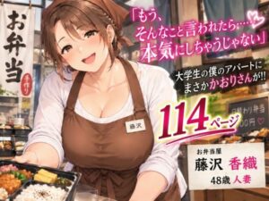 お弁当屋の人妻・藤沢香織 〜一人暮らしの大学生にお弁当を届けたら、秘密の関係が始まった〜【AI CG】