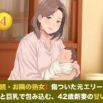 【続・続・お隣の熟女】傷ついた元エリートを母性と巨乳で包み込む、42歳新妻の甘い誘惑  第四話  【母乳泡洗体と風呂場立ちバック】〜過敏な子宮を穿たれ、鏡の前で母乳と潮を吹き散らす42歳新妻のお漏らし絶頂〜