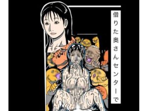 借りた奥さんセンターで