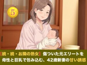 【続・続・お隣の熟女】傷ついた元エリートを母性と巨乳で包み込む、42歳新妻の甘い誘惑 第五話 【小春日和の密やかな愛戯と解禁の子宮生中出し】〜お隣までアツアツにしたお盛んな熟女妻の最高の幸せ〜