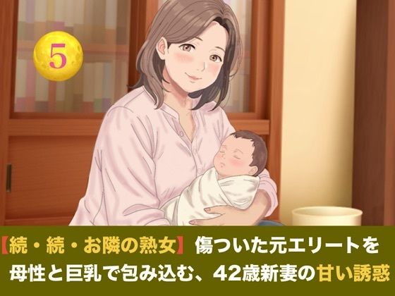 【続・続・お隣の熟女】傷ついた元エリートを母性と巨乳で包み込む、42歳新妻の甘い誘惑 第五話 【小春日和の密やかな愛戯と解禁の子宮生中出し】〜お隣までアツアツにしたお盛んな熟女妻の最高の幸せ〜