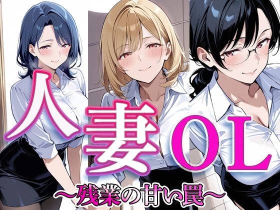 人妻OL 〜残業の甘い罠〜