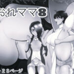 おれママ8 モノクロ版