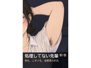処理してない地味な先輩（34）が、年下の後輩に腋のニオイを嗅がれて全部見られた話