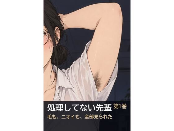 処理してない地味な先輩(34)が、年下の後輩に腋のニオイを嗅がれて全部見られた話
