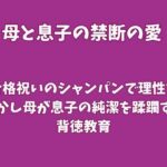 合格祝いのシャンパンで理性を溶かし、母が息子の純潔を蹂躙する背徳教育