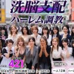 洗脳支配アプリで街中の女32人を調教してハーレム