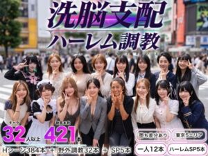 洗脳支配アプリで街中の女32人を調教してハーレム