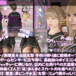 【△100▲100】一ノ瀬廻里＆古舘友梨 学校の帰り道に新規オープンしたゲームセンターに立ち寄り、最新鋭のボイスコントロールUFOキャッチャーに興じるが、店内に仕掛けられた盗撮カメラにまんまとスカート内を撮られてしまう。（PV02:廻里（黒水玉）友梨:ヒョウ柄ギャルパンティ）