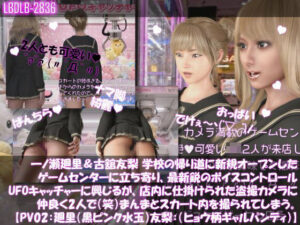 【△100▲100】一ノ瀬廻里&古舘友梨 学校の帰り道に新規オープンしたゲームセンターに立ち寄り、最新鋭のボイスコントロールUFOキャッチャーに興じるが、店内に仕掛けられた盗撮カメラにまんまとスカート内を撮られてしまう。(PV02:廻里(黒水玉)友梨:ヒョウ柄ギャルパンティ)
