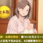 【続・続・お隣の熟女】傷ついた元エリートを母性と巨乳で包み込む、42歳新妻の甘い誘惑  合本版