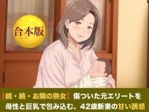 【続・続・お隣の熟女】傷ついた元エリートを母性と巨乳で包み込む、42歳新妻の甘い誘惑 合本版