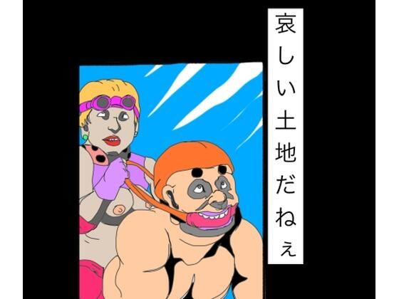 哀しい土地だねぇ