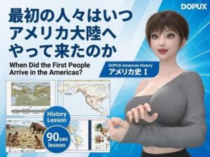 パンチラガチャ★西陣郁奈(にしじんかな)強豪予備校『DOPUX(ドピュックス)』で大学受験生向け講座(世界史)を教える名物講師!(Vol.001:最初の人々はいつアメリカ大陸へやって来たのか)