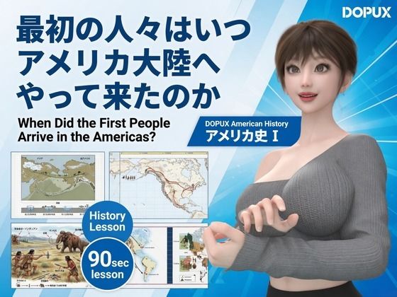 パンチラガチャ★西陣郁奈(にしじんかな)強豪予備校『DOPUX(ドピュックス)』で大学受験生向け講座(世界史)を教える名物講師!(Vol.001:最初の人々はいつアメリカ大陸へやって来たのか)