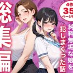 【総集編】シンママと純粋無垢な娘を犯しまくった話