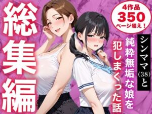 【総集編】シンママと純粋無垢な娘を犯しまくった話
