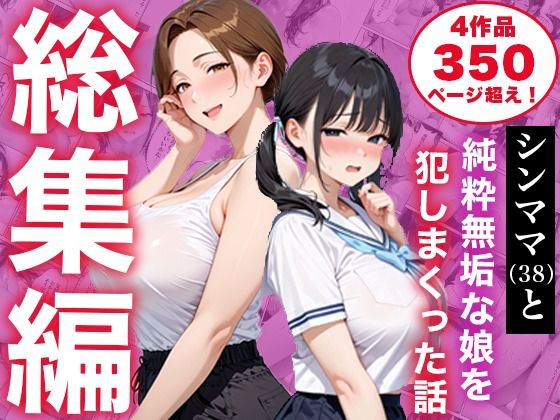 【総集編】シンママと純粋無垢な娘を犯しまくった話