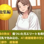 【お隣の熟女】傷ついた元エリートを母性と巨乳で包み込む、42歳新妻の甘い誘惑  三部作  総集編