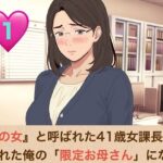 『鉄の女』と呼ばれた41歳女課長は、倒れた俺の「限定お母さん」になる  第一話  会社で恐れられる熟女上司の甘々膝枕と、濃厚すぎる生ハメ