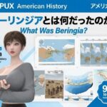 パンチラガチャ★西陣郁奈（にしじんかな）強豪予備校『DOPUX（ドピュックス）』で大学受験生向け講座（世界史）を教える名物講師！（Vol.002:ベーリンジアとは何だったのか？）