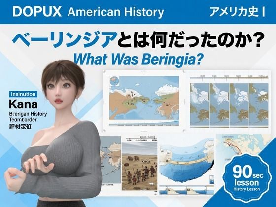 パンチラガチャ★西陣郁奈(にしじんかな)強豪予備校『DOPUX(ドピュックス)』で大学受験生向け講座(世界史)を教える名物講師!(Vol.002:ベーリンジアとは何だったのか?)