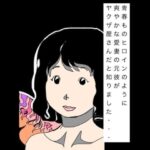 青春ものヒロインのように爽やかな愛妻の元彼がヤクザ屋さんだと知りました…