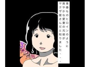 青春ものヒロインのように爽やかな愛妻の元彼がヤクザ屋さんだと知りました…