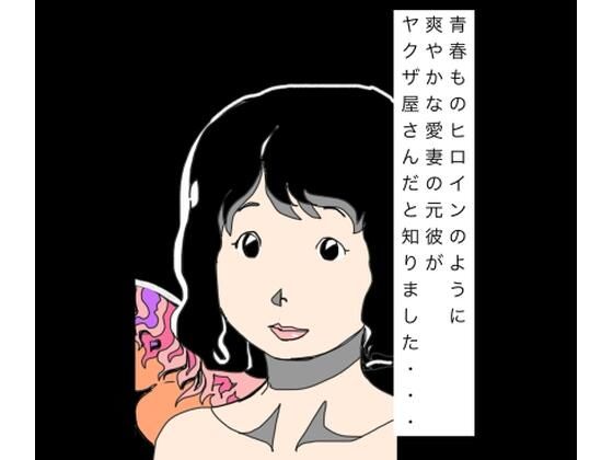 青春ものヒロインのように爽やかな愛妻の元彼がヤクザ屋さんだと知りました…