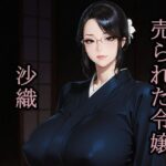 売られた令嬢  沙織