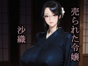 売られた令嬢 沙織