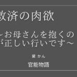 救済の肉欲 〜お母さんを抱くのが正しい行いです〜