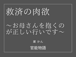 救済の肉欲 〜お母さんを抱くのが正しい行いです〜