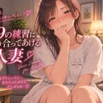 69の練習に付き合ってあげる人妻