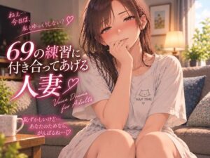 69の練習に付き合ってあげる人妻