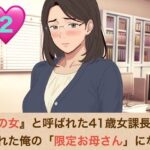 『鉄の女』と呼ばれた41歳女課長は、倒れた俺の「限定お母さん」になる  第二話  手入れ不足のアナル毛まで愛おしい……背徳のバック挿入と『ママ』呼びおねだり