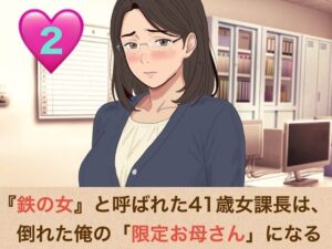 『鉄の女』と呼ばれた41歳女課長は、倒れた俺の「限定お母さん」になる  第二話  手入れ不足のアナル毛まで愛おしい……背徳のバック挿入と『ママ』呼びおねだり