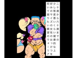 二十歳から六十歳までの少し態度悪いくらい健康的な上好みのサイズの女性のおっけつを叩いて廻りたい願望のウォーリア