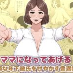 ママになってあげる 小柄な年下彼氏を甘やかす豊満熟女