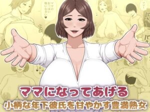 ママになってあげる 小柄な年下彼氏を甘やかす豊満熟女
