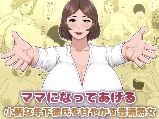 ママになってあげる 小柄な年下彼氏を甘やかす豊満熟女